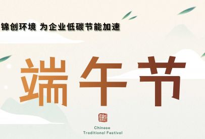 錦創(chuàng)端午節(jié)放假通知！