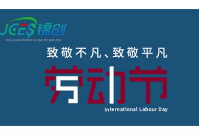 錦創(chuàng)環(huán)境|五一放假通知！