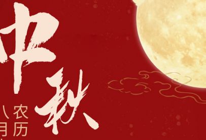 情滿中秋|錦創(chuàng)祝各位中秋快樂！