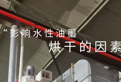 錦創(chuàng)環(huán)境|影響水性油墨烘干的重要因素！