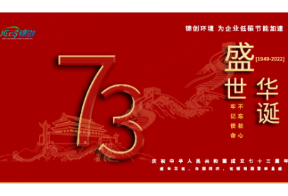 錦創(chuàng)環(huán)境|國慶放假通知！盛世華誕，與國同慶