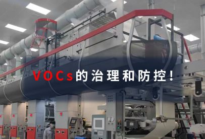 錦創(chuàng)環(huán)境|VOCs的治理和防控！