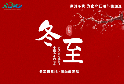 錦創(chuàng)冬至|白晝最短，思念最長(zhǎng)